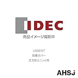 IDEC (アイデック/和泉電機) LB9Z-D7 防塵カバー 正方形ユニット用