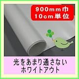 ホワイトアウトNF 900mm幅 メートル単位販売