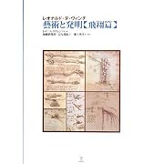 レオナルド・ダ・ヴィンチ 藝術と発明