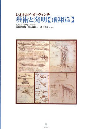 レオナルド・ダ・ヴィンチ 藝術と発明