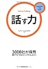 話す力 (イノベーションクラブBook)