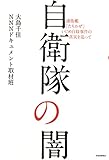 自衛隊の闇: 護衛艦「たちかぜ」いじめ自殺事件の真実を追って