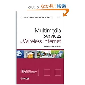 【クリックでお店のこの商品のページへ】Multimedia Services in Wireless Internet: Modeling and Analysis (Wireless Communications and Mobile Computing): Lin Cai, Xuemin Shen, Jon W. Mark: 洋書