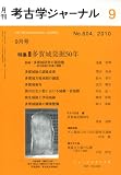 考古学ジャーナル 2010年 09月号 [雑誌] 画像