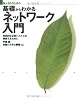 新人SEのための基礎からわかるネットワーク入門―効果的な企業システムを構築するために (「基礎からわかる」シリーズ)