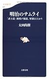 明治のサムライ―「武士道」新渡戸稲造、軍部とたたかう (文春新書)