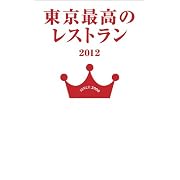 東京最高のレストラン2012