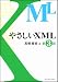 やさしいXML 第3版