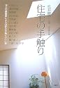 住宅の手触り-12人の建築家による、24軒の手触りのいい家-