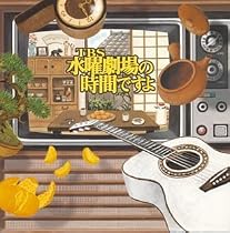 TBS 水曜劇場の時間ですよ