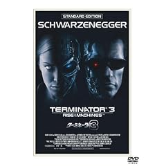 �^�[�~�l�[�^�[3 �X�^���_�[�h�E�G�f�B�V���� [DVD]