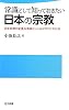 常識として知っておきたい日本の宗教―日本宗教の変遷&教義としくみがすぐにわかる (日文新書)