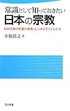 常識として知っておきたい日本の宗教―日本宗教の変遷&教義としくみがすぐにわかる (日文新書)