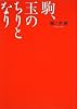 駒、玉のちりとなり (講談社Birth)