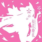 桜花繚乱