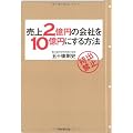 売上2億円の会社を10億円にする方法 業績アップの「設計図」、教えます。