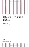 国際ジャーナリストの英語術 (朝日新書)