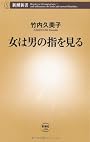 女は男の指を見る (新潮新書)