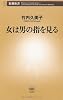 女は男の指を見る (新潮新書)