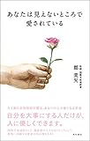 あなたは見えないところで愛されている (角川書店単行本)