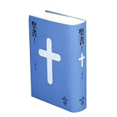 中型聖書 新改訳