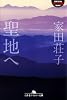聖地へ (幻冬舎アウトロー文庫)