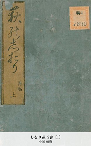 しをり萩 2巻 [1] (Japanese Edition)