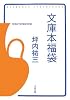 文庫本福袋 (文春文庫)