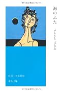 海のふた (中公文庫)