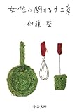 女性に関する十二章 (中公文庫)