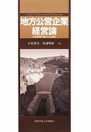 地方公営企業経営論―水道事業の統合と広域化のJPEG画像