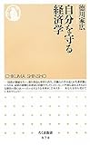 自分を守る経済学 (ちくま新書)