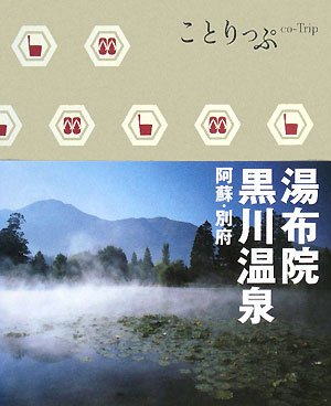 湯布院・黒川温泉―阿蘇・別府 (ことりっぷ)