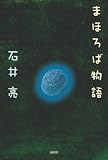 まほろば物語