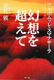 幻想を超えて