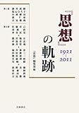 『思想』の軌跡――1921-2011