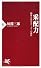 采配力（さいはいりょく） (PHP新書)