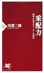 采配力（さいはいりょく） (PHP新書)