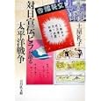 対日宣伝ビラが語る太平洋戦争<br>土屋 礼子著　 <br>2415円<br>ISBN:9784642080644　