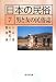 吉川弘文館 日本の民俗 7 (7) 男と女の民俗誌 八木 透, 服部 誠, 山崎 祐子 吉川弘文館 日本の民俗 7 (7) 男と女の民俗誌 八木 透, 服部 誠, 山崎 祐子