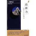 政権力 (青春新書)