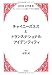 チャイニーズネスとトランスナショナルアイデンティティ (日中社会学叢書 グローバリゼーションと東アジア社会の新構想2) (日中社会学叢書―グローバリゼーションと東アジア社会の新構想)