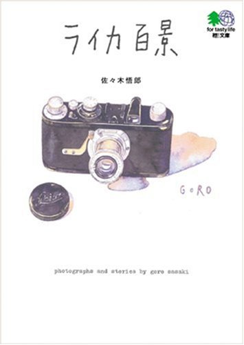 Cover image : ライカ百景 (エイ文庫)