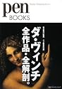 ペンブックス1 ダ・ヴィンチ全作品・全解剖。 (Pen BOOKS)