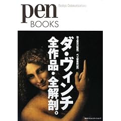 【クリックで詳細表示】ペンブックス1 ダ・ヴィンチ全作品・全解剖。 (Pen BOOKS) [単行本(ソフトカバー)]