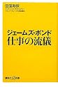 ジェームズ・ボンド 仕事の流儀 (講談社プラスアルファ新書)