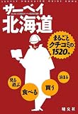 サーベイ北海道/