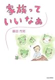 家族っていいなあ