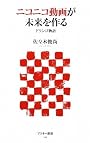 ニコニコ動画が未来をつくる ドワンゴ物語 (アスキー新書)