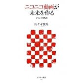 ニコニコ動画が未来をつくる ドワンゴ物語 (アスキー新書)